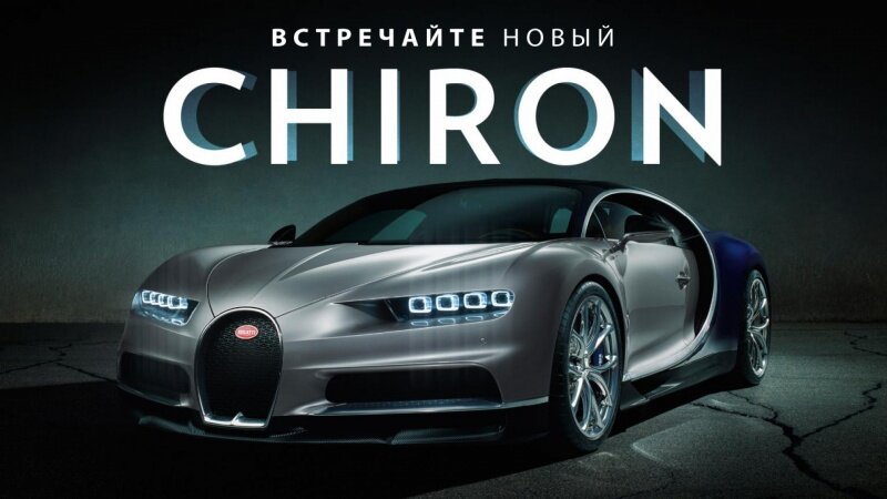 Bugatti Chiron – каким он мог быть и каким его увидели мы?